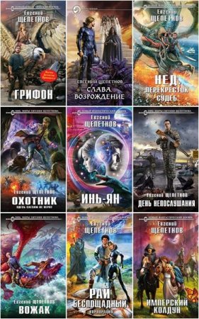 Обложка к Евгений Щепетнов. Сборник 103 книги