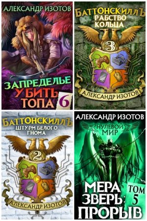 Обложка к Александр Изотов. Сборник 41 книга