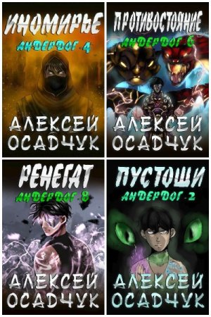Обложка к Алексей Осадчук. Цикл - Андердог