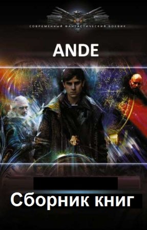 Обложка к Ande. Сборник книг