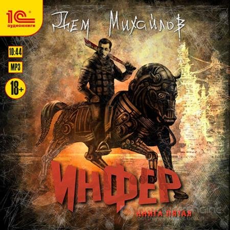 Обложка к Аудиокнига - Инфер. Книга пятая (2021) Михайлов Дем