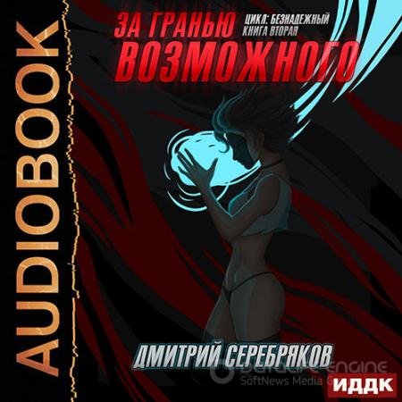 Обложка к Аудиокнига - За гранью возможного (2020) Серебряков Дмитрий