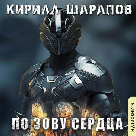 Обложка к Аудиокнига - По зову сердца (2021) Шарапов Кирилл