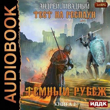 Обложка к Аудиокнига - Тест на респаун. Тёмный рубеж (2020) Ливадный Андрей