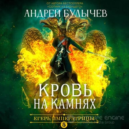 Обложка к Аудиокнига - Егерь императрицы. Кровь на камнях (2021) Булычев Андрей