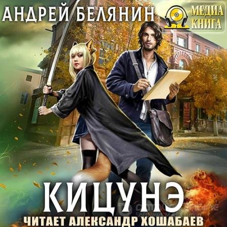 Обложка к Аудиокнига - Кицунэ (2020) Белянин Андрей