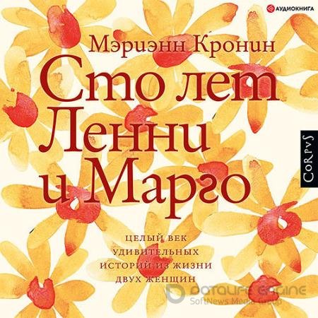 Обложка к Аудиокнига - Сто лет Ленни и Марго (2022) Кронин Мэриэнн