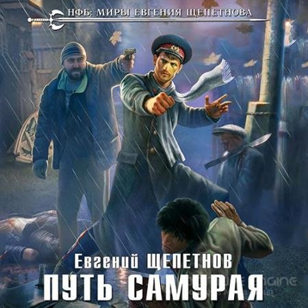 Обложка к Аудиокнига - Путь Самурая (2019) Щепетнов Евгений
