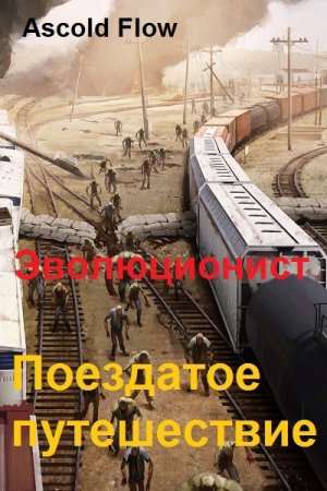 Обложка к Ascold Flow. Цикл - Эволюционист