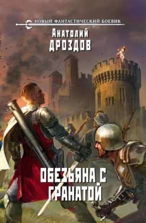 Обложка к Анатолий Дроздов. Цикл - Обезьяна с гранатой