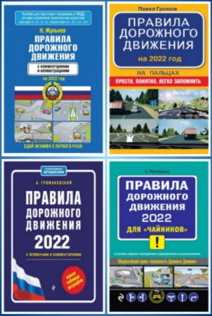 Обложка к Сборник книг - Правила дорожного движения 2022 года