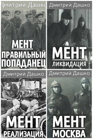 Обложка к Дмитрий Дашко. Цикл - Мент