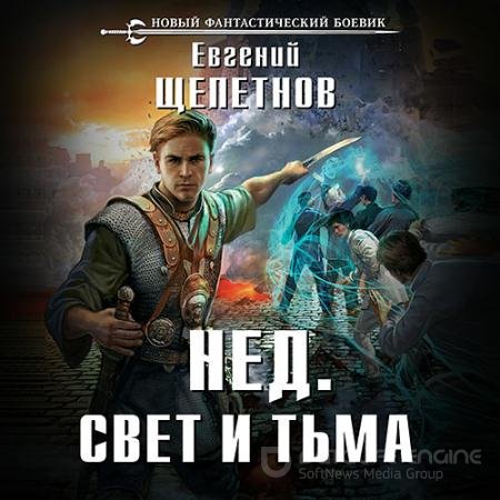 Обложка к Аудиокнига - Нед. Свет и Тьма (2018) Щепетнов Евгений