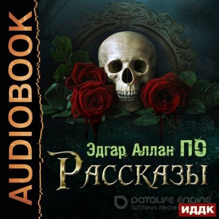 Обложка к Аудиокнига - Рассказы (2022) По Эдгар Аллан