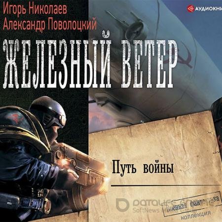 Обложка к Аудиокнига - Путь войны (2021) Николаев Игорь, Поволоцкий Александр