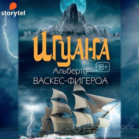 Обложка к Аудиокнига - Игуана (2021) Васкес-Фигероа Альберто