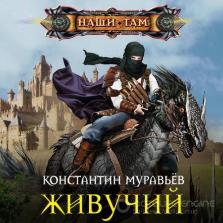 Обложка к Аудиокнига - Живучий (2019) Муравьёв Константин