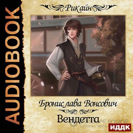 Обложка к Аудиокнига - Вендетта (2021) Вонсович Бронислава