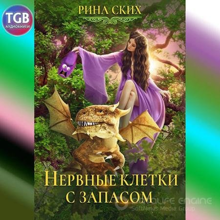 Обложка к Аудиокнига - Нервные клетки с запасом (2022) Ских Рина