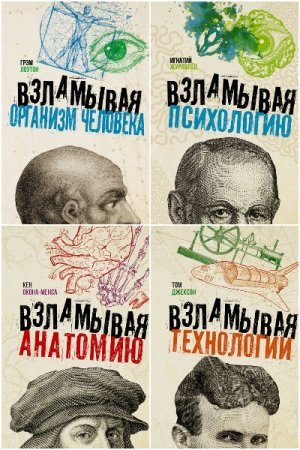 Обложка к Взламывая науку - Серия книг