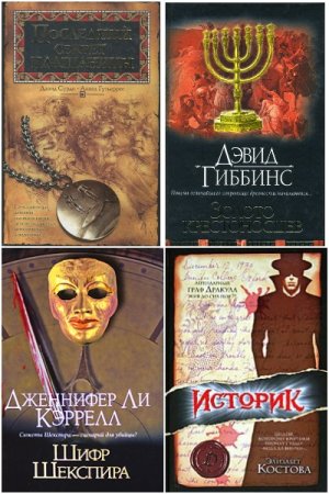 Обложка к Интеллектуальный детектив - Серия книг