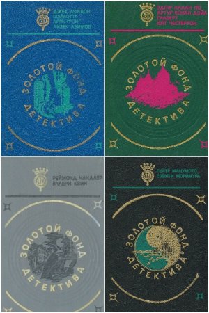 Обложка к Золотой фонд детектива - Серия книг