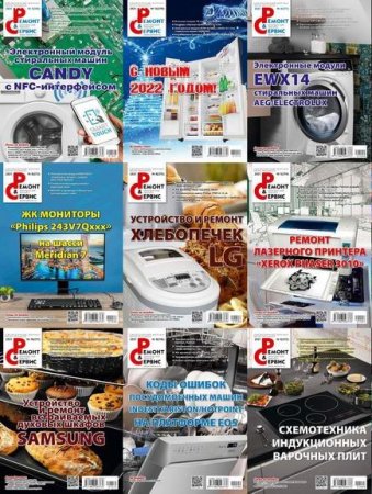 Обложка к Журнал Ремонт и сервис - Подшивка за 2021 год