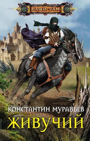 Обложка к Константин Муравьёв. Цикл (10 книг) - Живучий