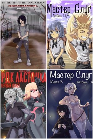 Обложка к Тимур Айтбаев. Сборник 35 книг