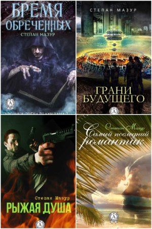 Обложка к Степан Мазур. Сборник 45 книг