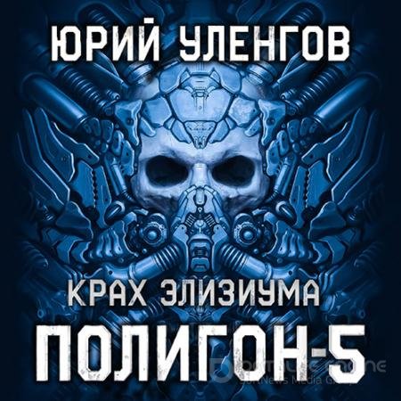 Обложка к Аудиокнига - Полигон. Крах Элизиума (2022) Уленгов Юрий