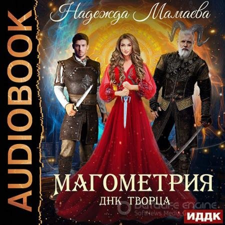 Обложка к Аудиокнига - Магометрия. ДНК Творца (2021) Мамаева Надежда