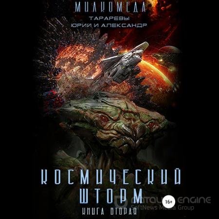 Обложка к Аудиокнига - Милкомеда. Космический шторм (2022) Тарарев Юрий, Тарарев Александр