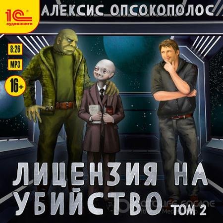 Обложка к Аудиокнига - Лицензия на убийство. Том 2 (2022) Опсокополос Алексис