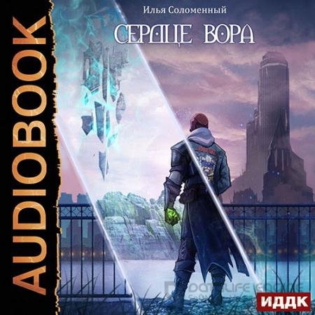 Обложка к Аудиокнига - Сердце вора (2022) Соломенный Илья