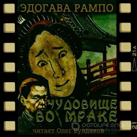 Обложка к Аудиокнига - Чудовище во мраке (2022) Рампо Эдогава
