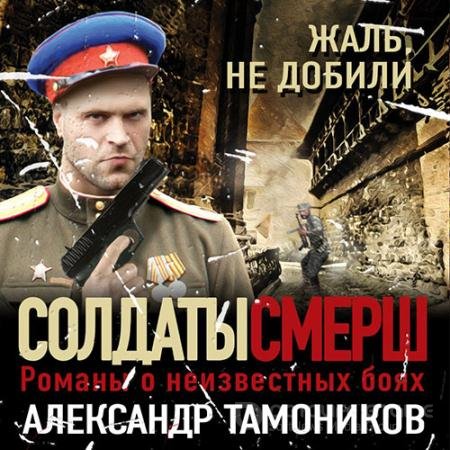 Обложка к Аудиокнига - Жаль, не добили (2022) Тамоников Александр