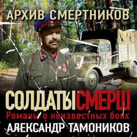 Обложка к Аудиокнига - Архив смертников (2021) Тамоников Александр