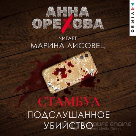 Обложка к Аудиокнига - Стамбул. Подслушанное убийство (2022) Орехова Анна
