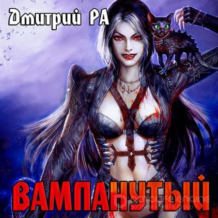 Обложка к Аудиокнига - Вампанутый (2022) Ра Дмитрий