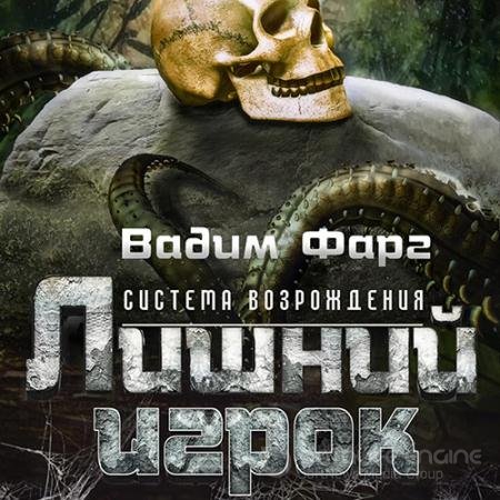 Обложка к Аудиокнига - Лишний игрок (2022) Фарг Вадим