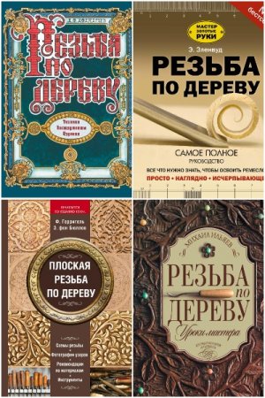Обложка к Сборник книг - Резьба по дереву