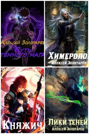 Обложка к Алексей Золотарёв. Сборник 10 книг