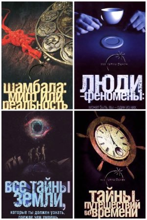 Обложка к Все тайны земли - Серия книг