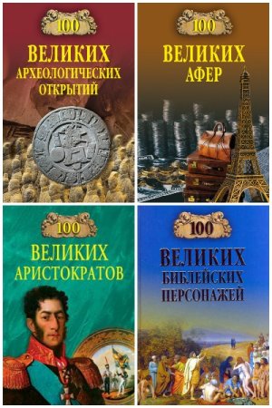 Обложка к 100 великих - Серия книг