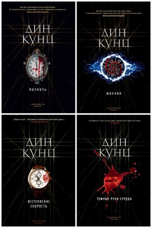 Обложка к Дин Кунц. Сборник книг