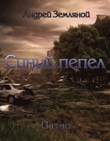 Обложка к Андрей Земляной. Синий пепел