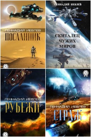 Обложка к Геннадий Иевлев. Сборник книг