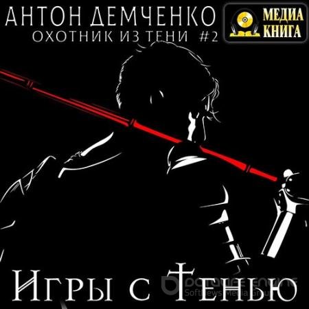 Обложка к Аудиокнига - Тень дракона (2022) Демченко Антон
