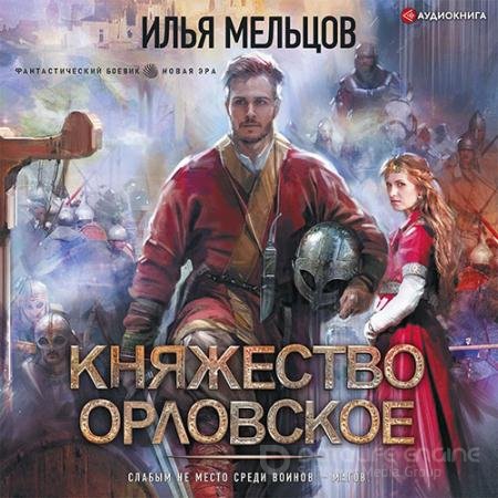 Обложка к Аудиокнига - Княжество Орловское (2022) Мельцов Илья